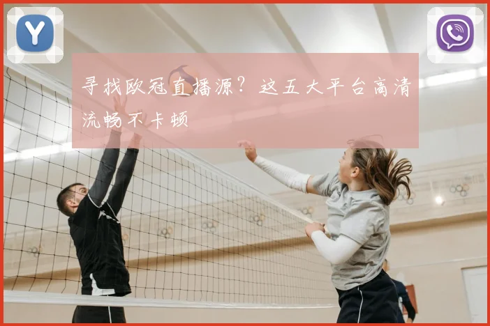 寻找欧冠直播源？这五大平台高清流畅不卡顿