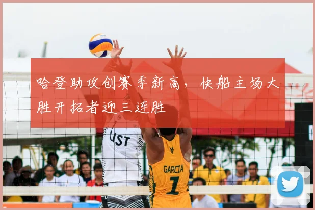 哈登助攻创赛季新高，快船主场大胜开拓者迎三连胜