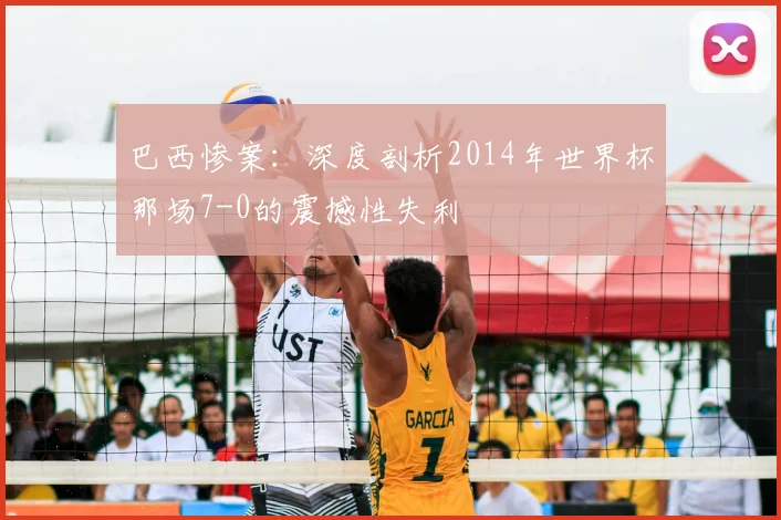巴西惨案：深度剖析2014年世界杯那场7-0的震撼性失利