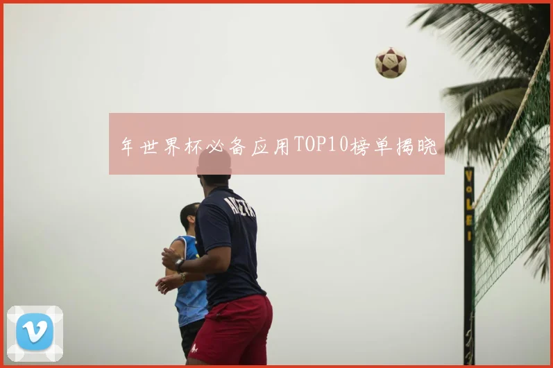 年世界杯必备应用TOP10榜单揭晓