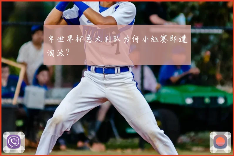 年世界杯意大利队为何小组赛即遭淘汰？