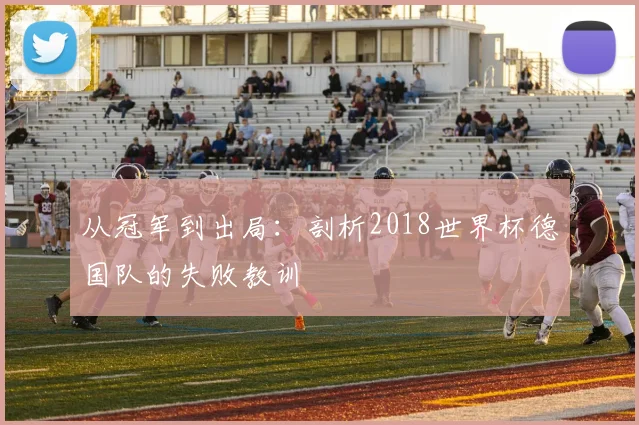 从冠军到出局：剖析2018世界杯德国队的失败教训