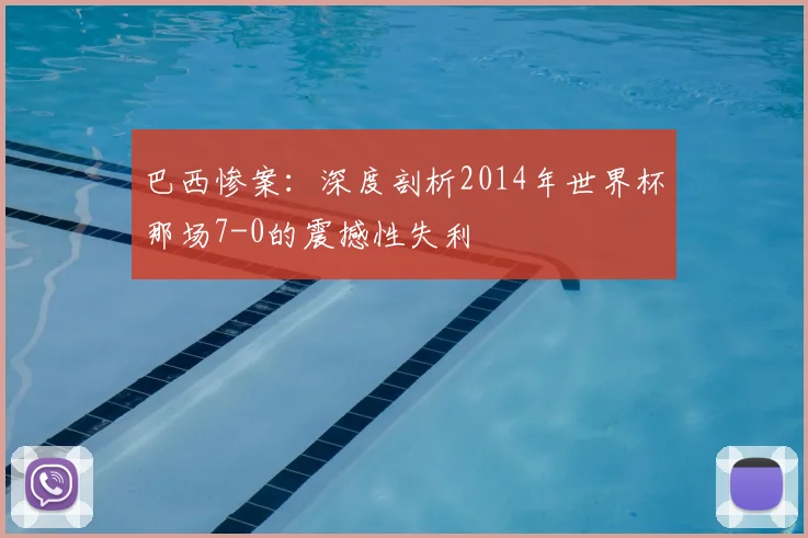 巴西惨案：深度剖析2014年世界杯那场7-0的震撼性失利